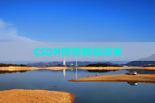 CSDN博客转载指南