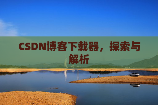 CSDN博客下载器，探索与解析