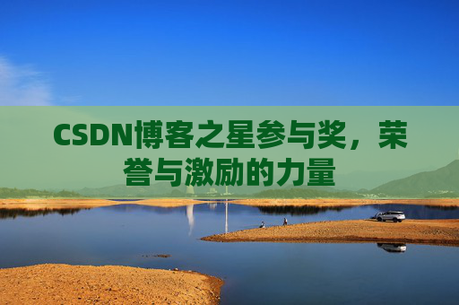 CSDN博客之星参与奖，荣誉与激励的力量