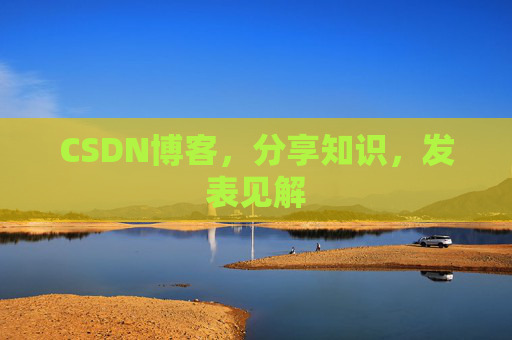 CSDN博客，分享知识，发表见解