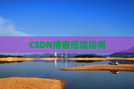 CSDN博客搭建指南