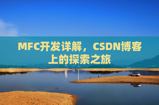 MFC开发详解，CSDN博客上的探索之旅