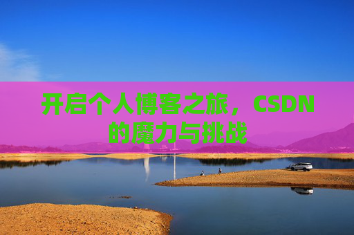 开启个人博客之旅，CSDN的魔力与挑战