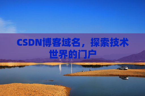 CSDN博客域名，探索技术世界的门户
