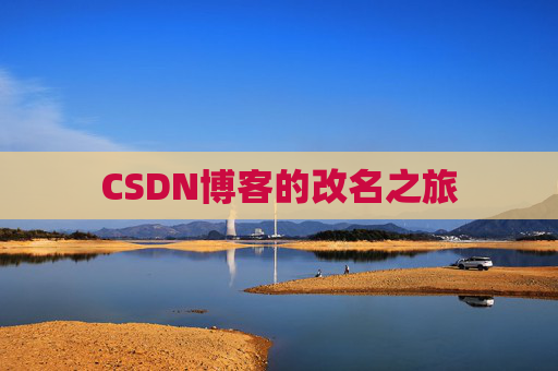 CSDN博客的改名之旅